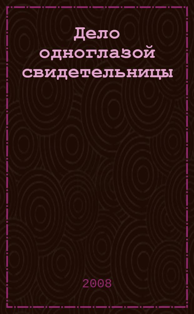 Дело одноглазой свидетельницы; Дело сердитой плакальщицы; Дело о светящихся пальцах; Дело смеющейся гориллы: детективные романы / Эрл Стенли Гарднер; пер. с англ. О. Лапиковой и др.