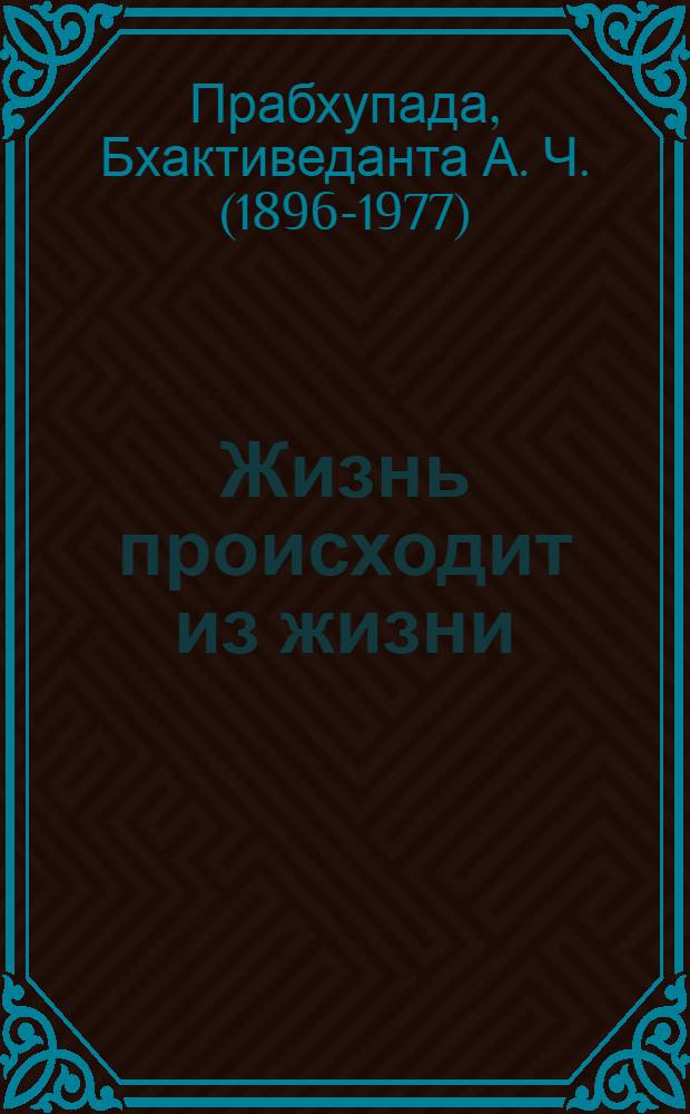 Жизнь происходит из жизни : беседы с учениками на берегах Тихого океана в 1973 году