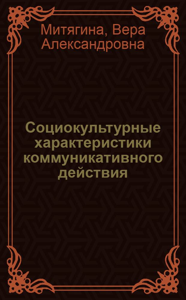Социокультурные характеристики коммуникативного действия