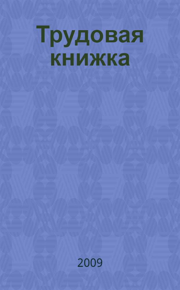 Трудовая книжка: новые правила ведения и хранения : с учетом новых норм Трудового кодекса РФ : для работников кадровой службы и юристов : практическое пособие