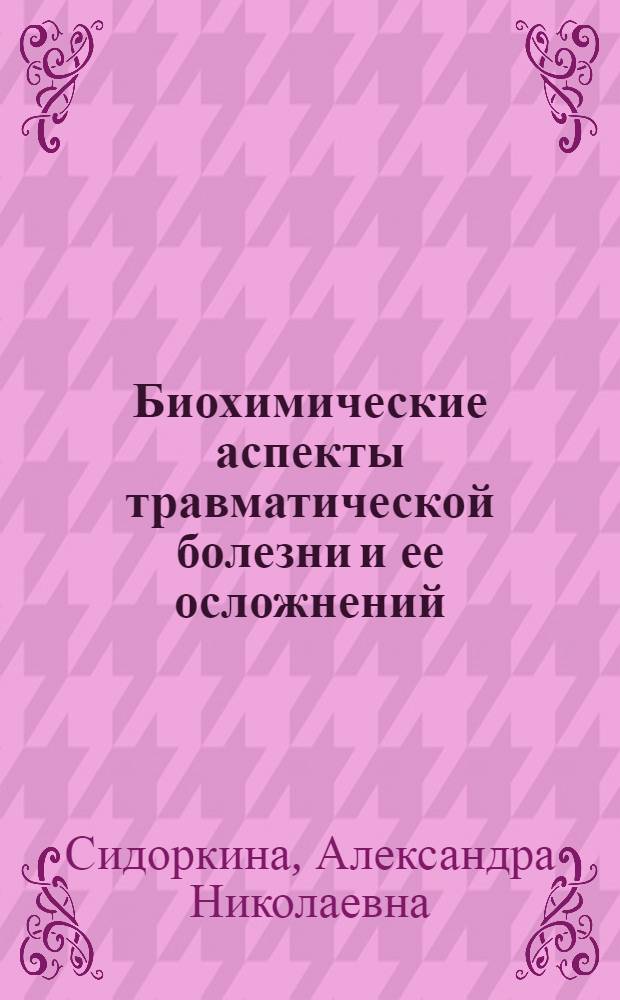 Биохимические аспекты травматической болезни и ее осложнений