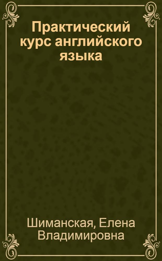 Практический курс английского языка : учебное пособие : для студентов, обучающихся по специальности : 032401.65 - "Реклама"