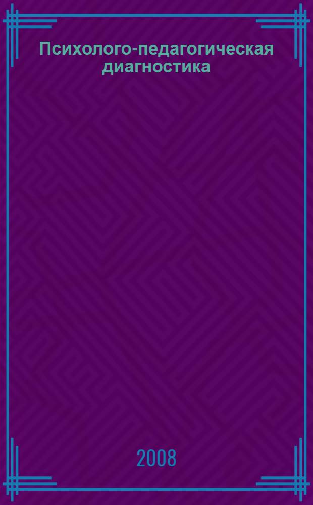Психолого-педагогическая диагностика : учебное пособие для студентов вузов, обучающихся по специальностям "Тифлопедагогика", "Сурдопедагогика", "Олигофренопедагогика", "Логопедия", "Специальная психология", "Специальная дошкольная педагогика и психология"