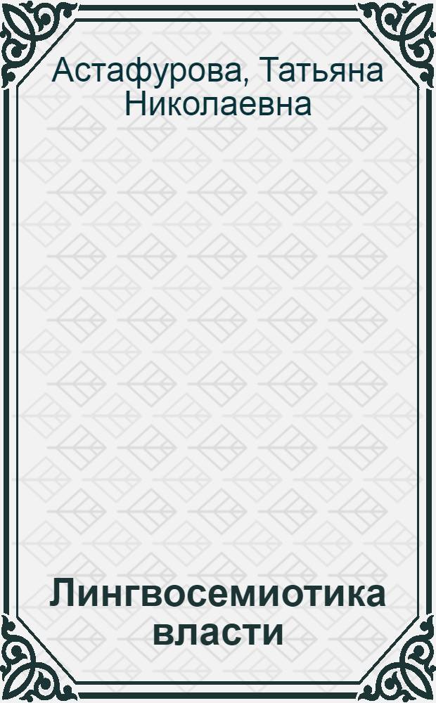Лингвосемиотика власти: знак, слово, текст : монография