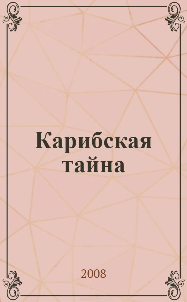 Карибская тайна : детективный роман