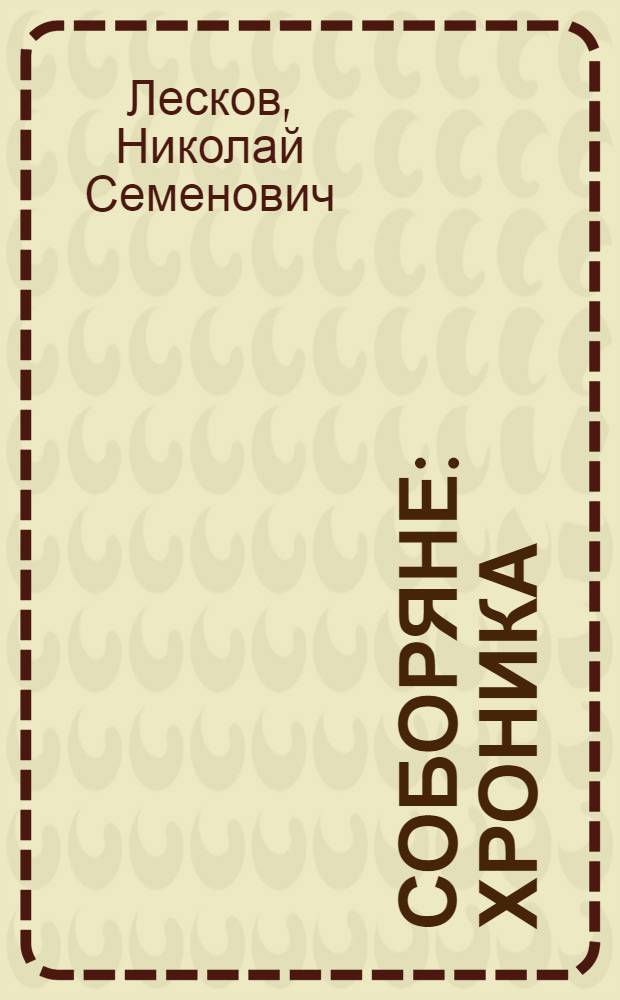 Соборяне: хроника; Повести и рассказы / Николай Семенович Лесков; вступ. ст. Майи Кучерской