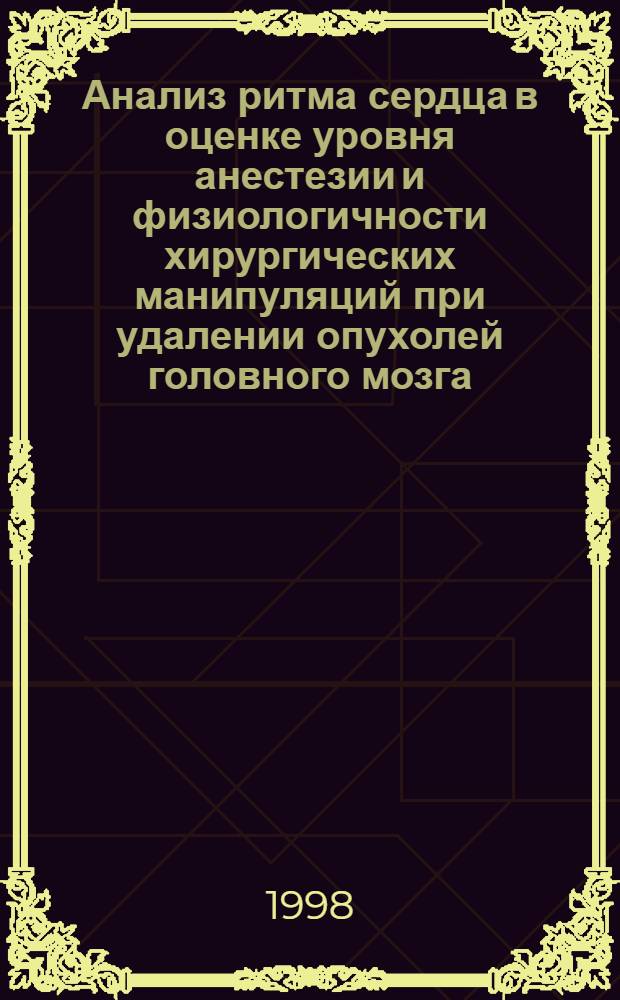 Анализ ритма сердца в оценке уровня анестезии и физиологичности хирургических манипуляций при удалении опухолей головного мозга : автореферат диссертации на соискание ученой степени к.м.н. : специальность 14.00.37 : специальность 14.00.28