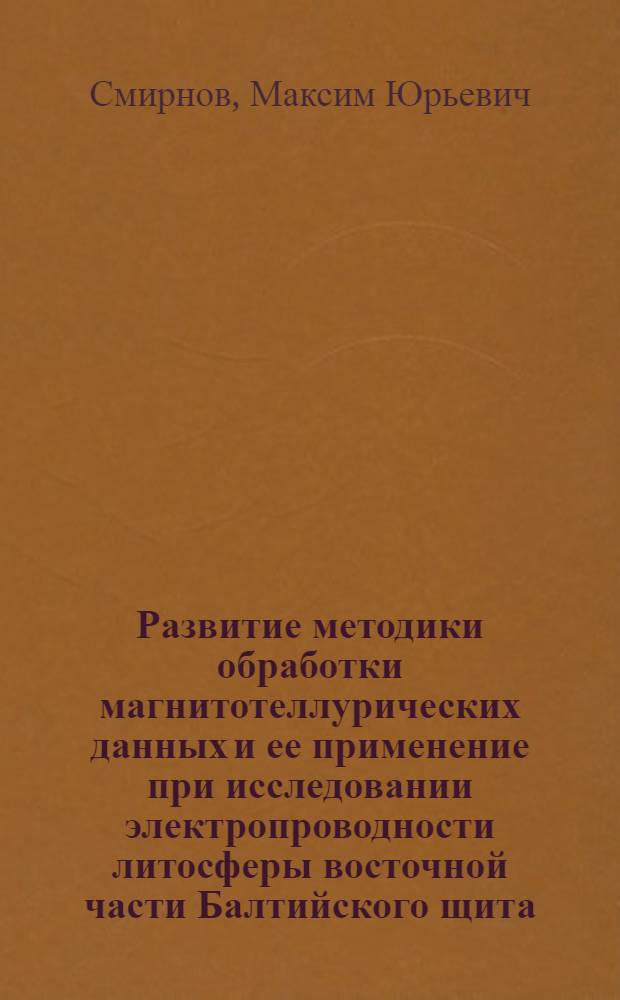 Развитие методики обработки магнитотеллурических данных и ее применение при исследовании электропроводности литосферы восточной части Балтийского щита : автореферат диссертации на соискание ученой степени к.ф.-м.н. : специальность 04.00.22