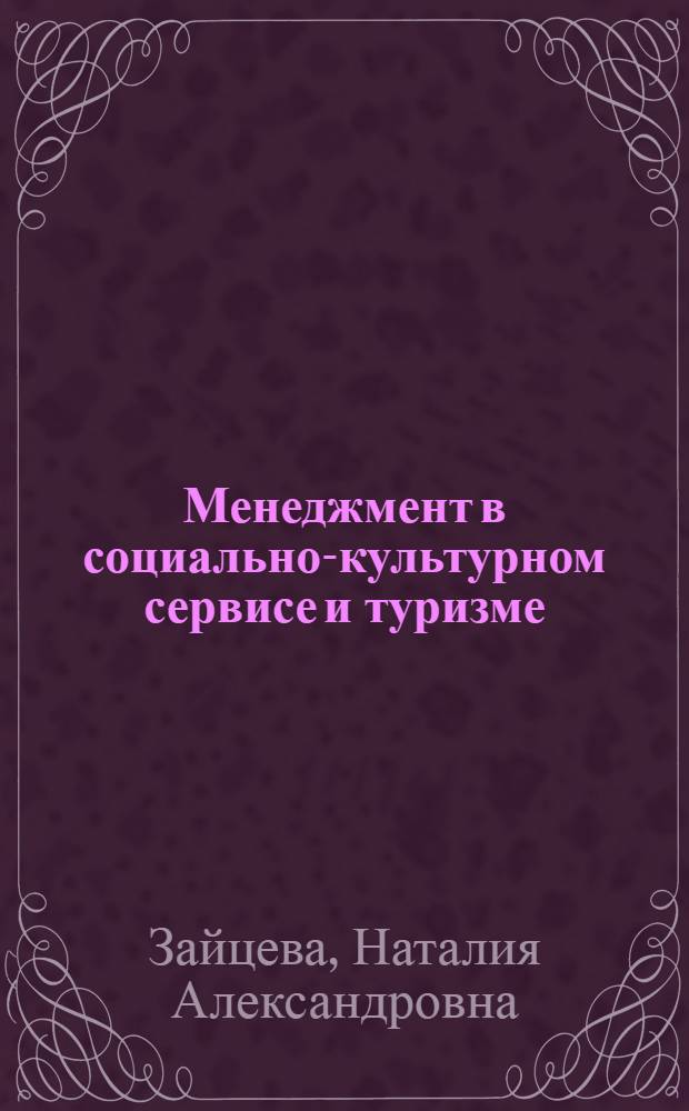 Менеджмент в социально-культурном сервисе и туризме : учебное пособие для студентов высших учебных заведений по специальности Социально-культурный сервис и туризм