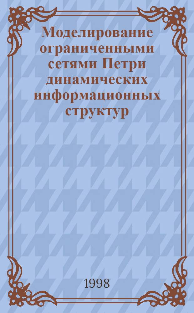Моделирование ограниченными сетями Петри динамических информационных структур : автореферат диссертации на соискание ученой степени к.ф.-м.н. : специальность 05.13.18