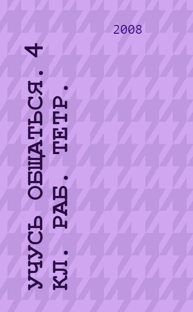 Учусь общаться. 4 кл. раб. тетр.