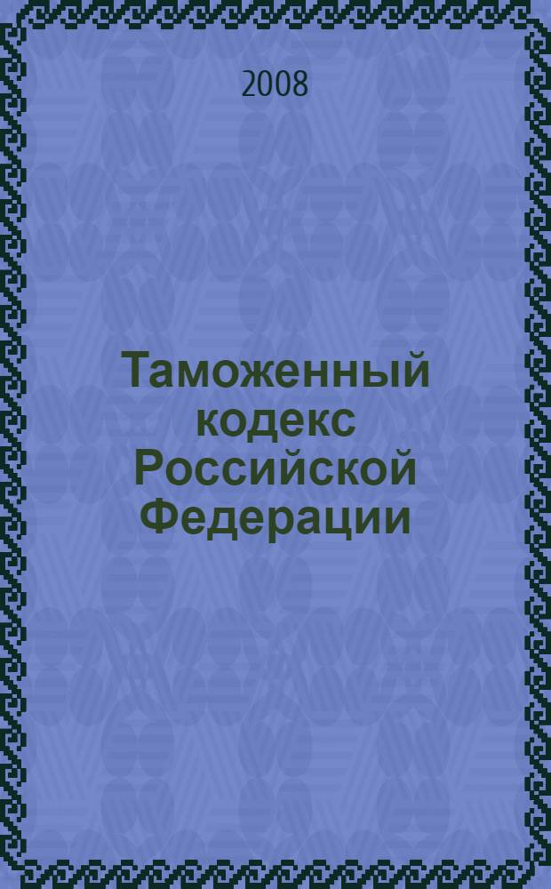 Таможенный кодекс Российской Федерации: по состоянию на 20 сентября 2008 года: принят Государственной Думой 25 апреля 2003 года: одобрен Советом Федерации 14 мая 2003 года: (в ред. Федеральных законов от 29.06.2004 N° 58-ФЗ) и др.; Таможенный кодекс РФ 1993 г.: действующая часть: введен в действие Постановлением Верховного Совета Российской Федерации от 18 июня 1993 года: (в ред. Федеральных законов от 19.06.1995 N° 89-ФЗ) и др.