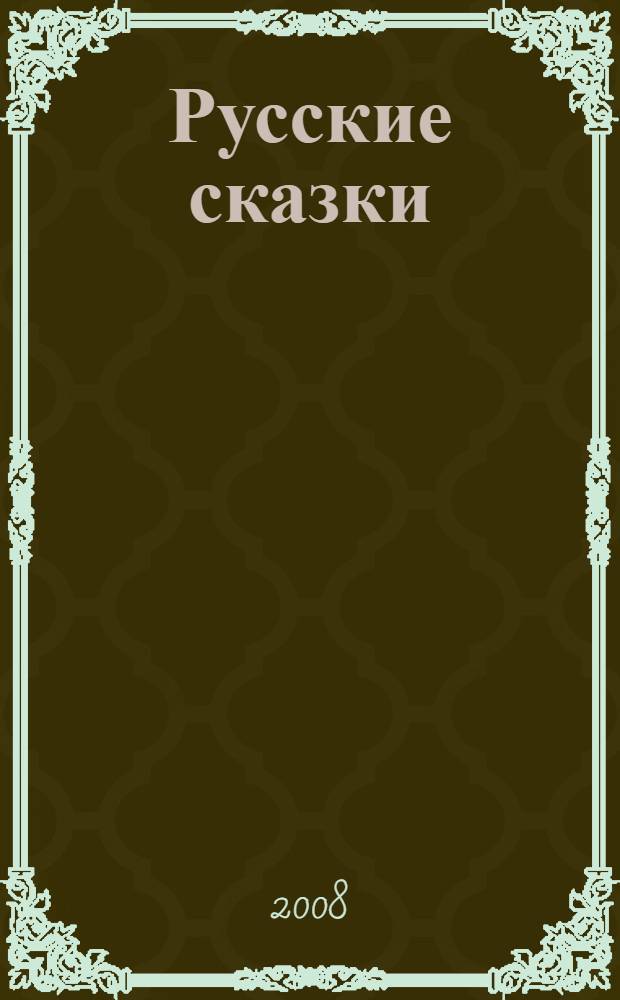 Русские сказки