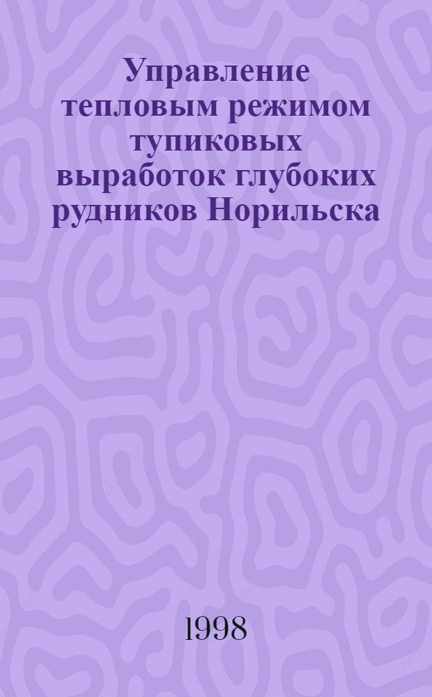 Управление тепловым режимом тупиковых выработок глубоких рудников Норильска : автореферат диссертации на соискание ученой степени к.т.н. : специальность 05.26.01