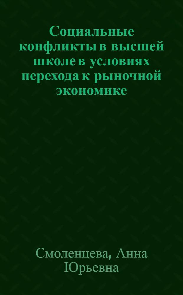 Социальные конфликты в высшей школе в условиях перехода к рыночной экономике : автореферат диссертации на соискание ученой степени к.социол.н. : специальность 22.00.06