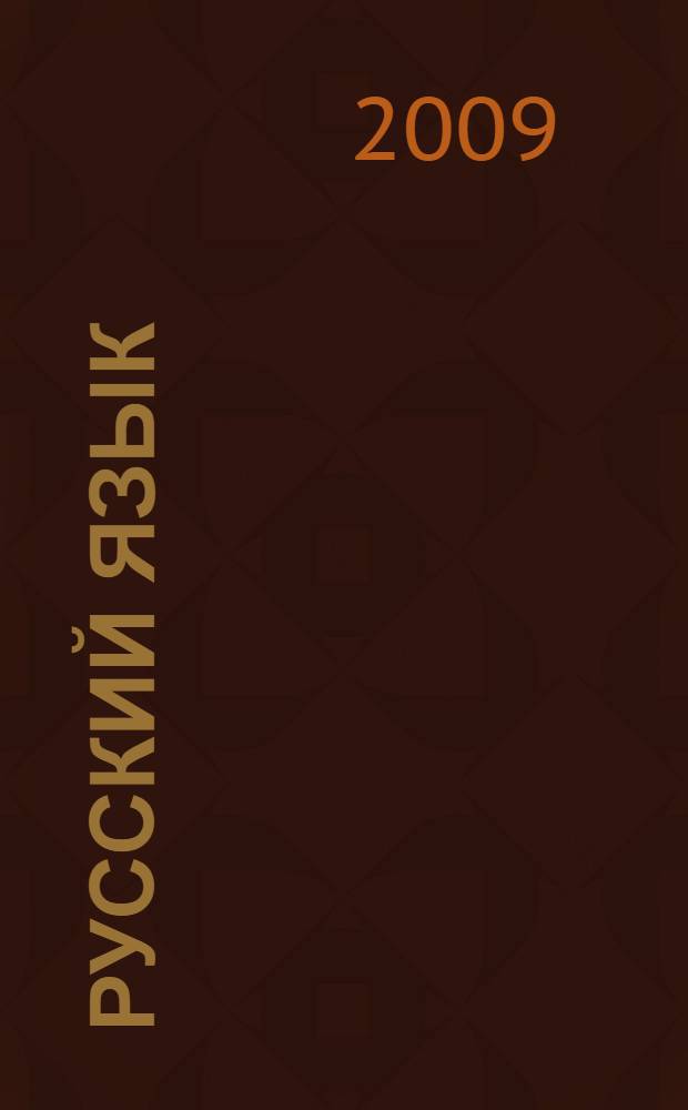 Русский язык : 8 класс : учебник для основной школы