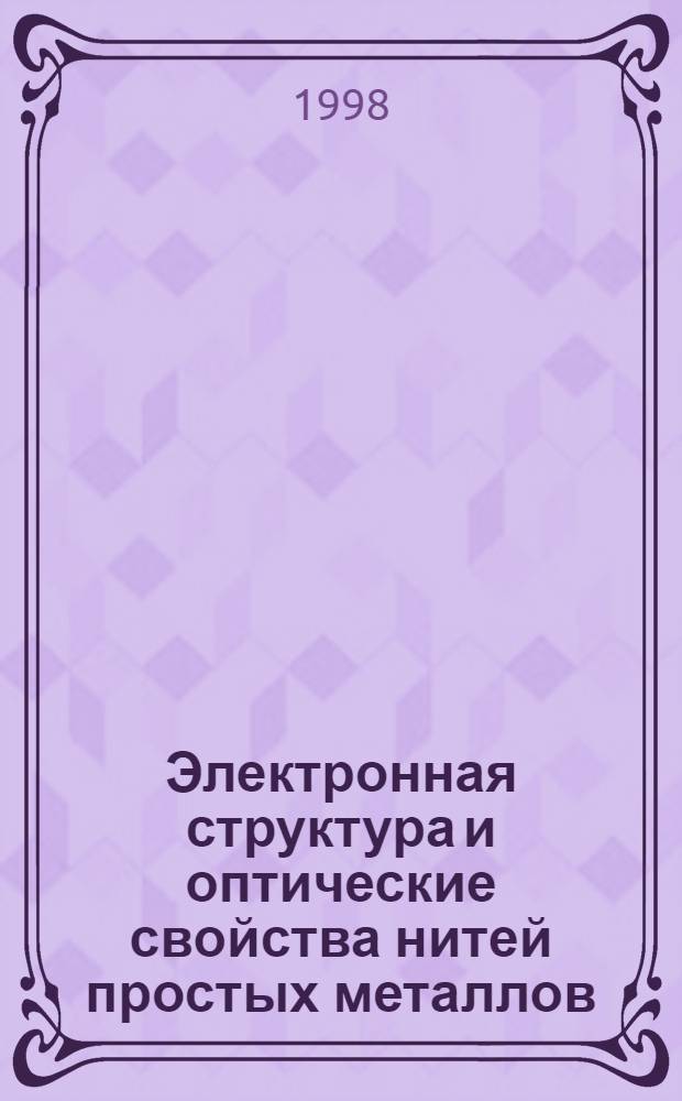 Электронная структура и оптические свойства нитей простых металлов : автореферат диссертации на соискание ученой степени к.ф.-м.н. : специальность 01.04.07