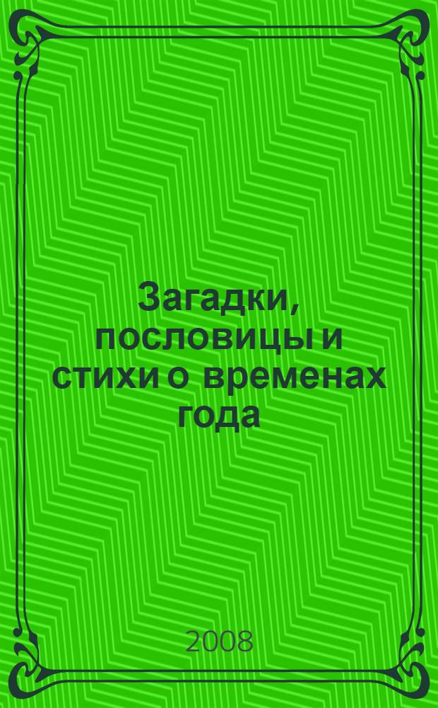 Загадки, пословицы и стихи о временах года : справочник школьника