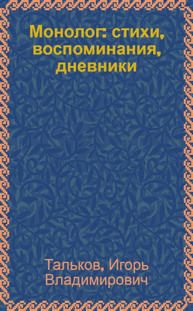 Монолог : стихи, воспоминания, дневники
