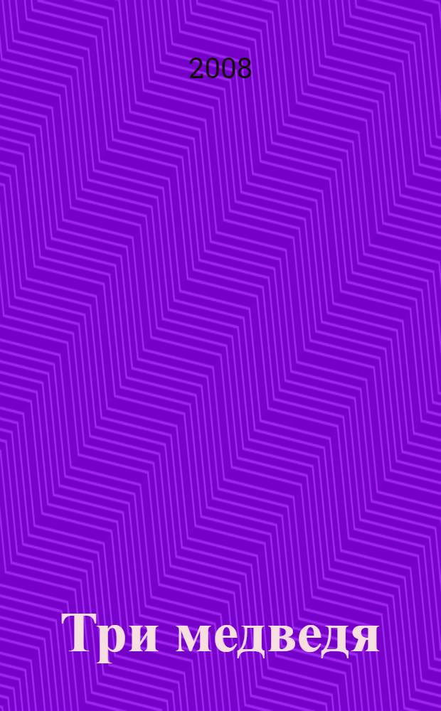 Три медведя : русская народная сказка : для детей дошкольного возраста : для чтения взрослыми детям
