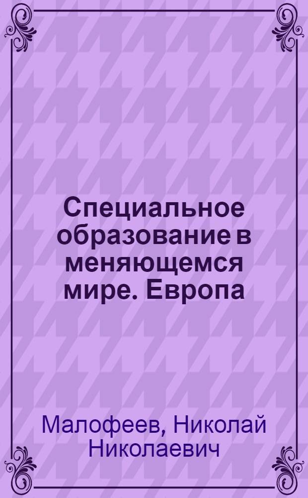 Специальное образование в меняющемся мире. Европа : учебное пособие для студентов педагогических вузов