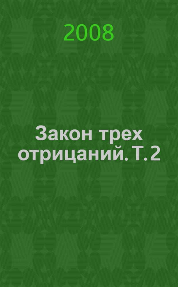 Закон трех отрицаний. Т. 2
