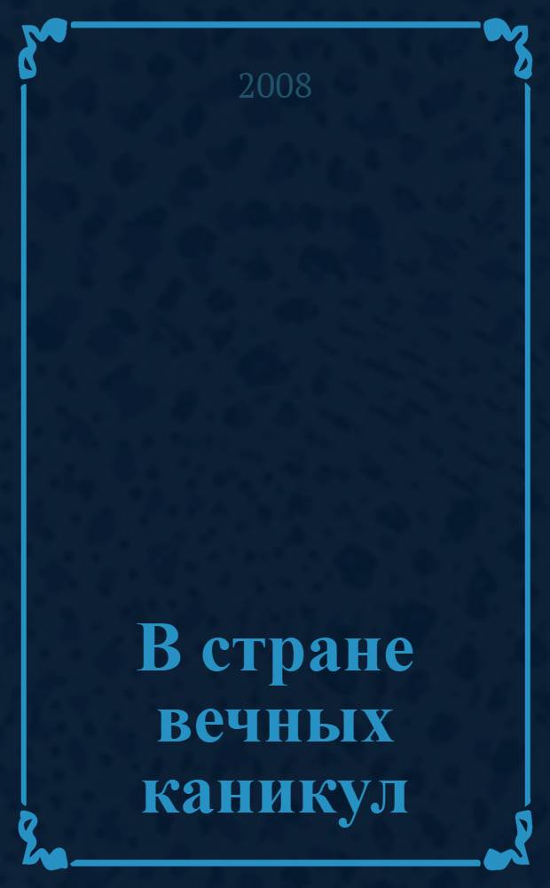 В стране вечных каникул : повесть-сказка с сокращениями : для среднего школьного возраста