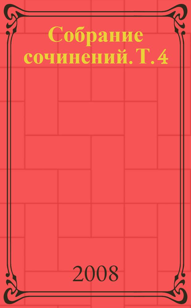 Собрание сочинений. Т. 4 : Сказка моей жизни ; Прибавление к "Сказке моей жизни" (1855-1867) ; Из переписки Андерсена с его друзьями и выдающимися современниками
