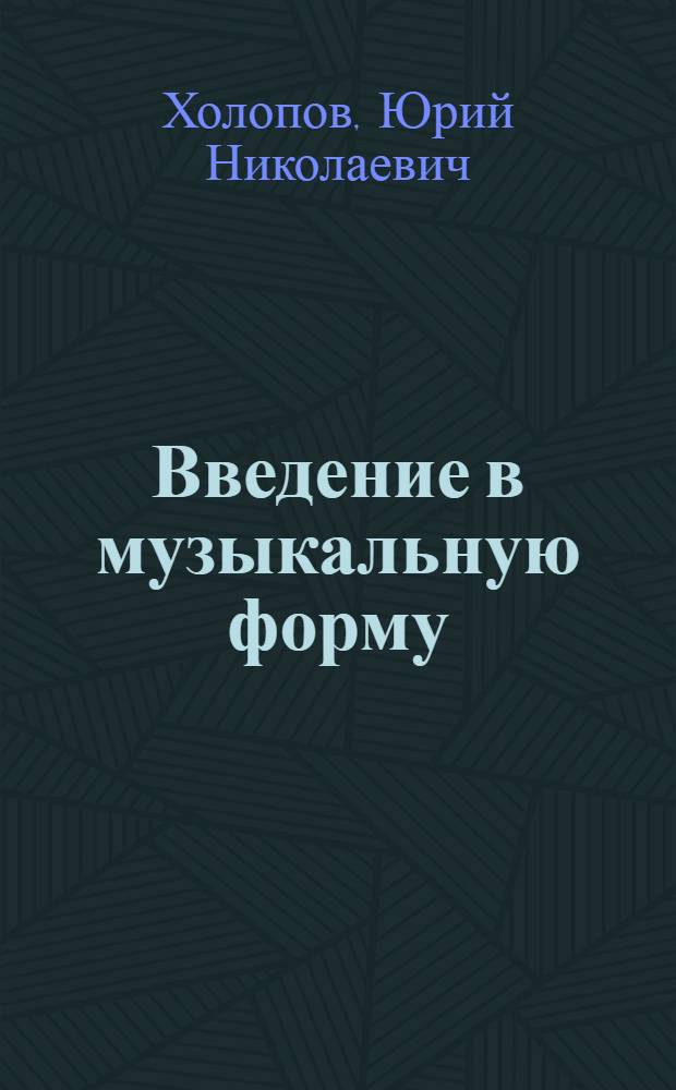 Введение в музыкальную форму
