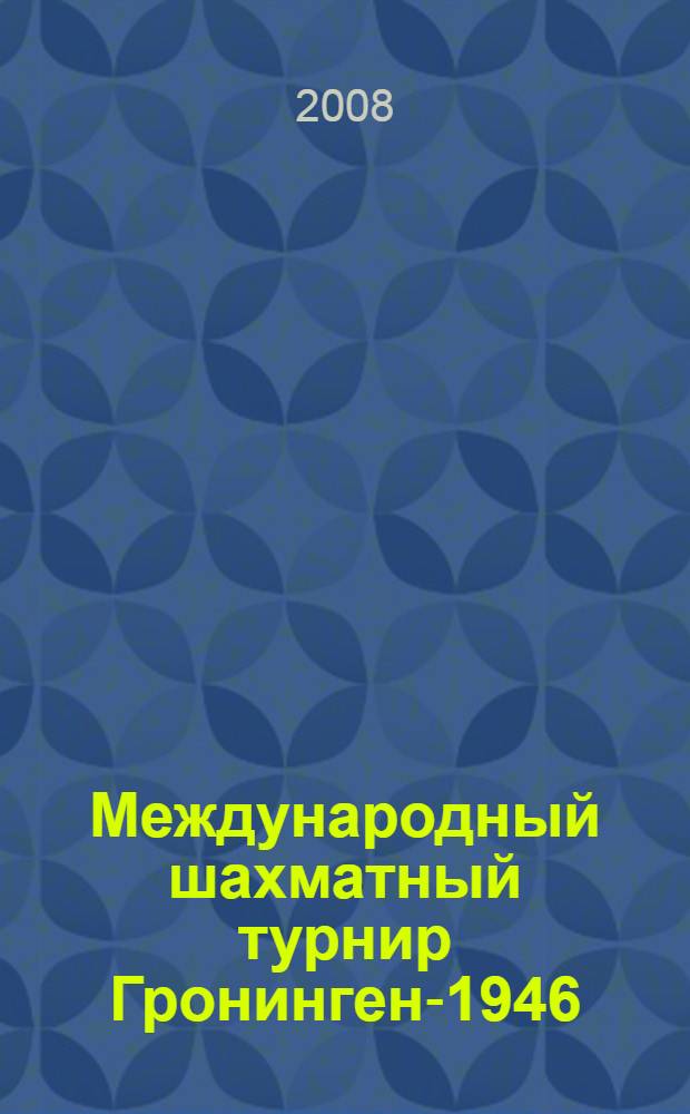 Международный шахматный турнир Гронинген-1946