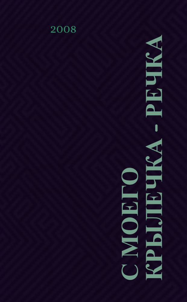 С моего крылечка - речка : повесть для детей младшего и среднего школьного возраста