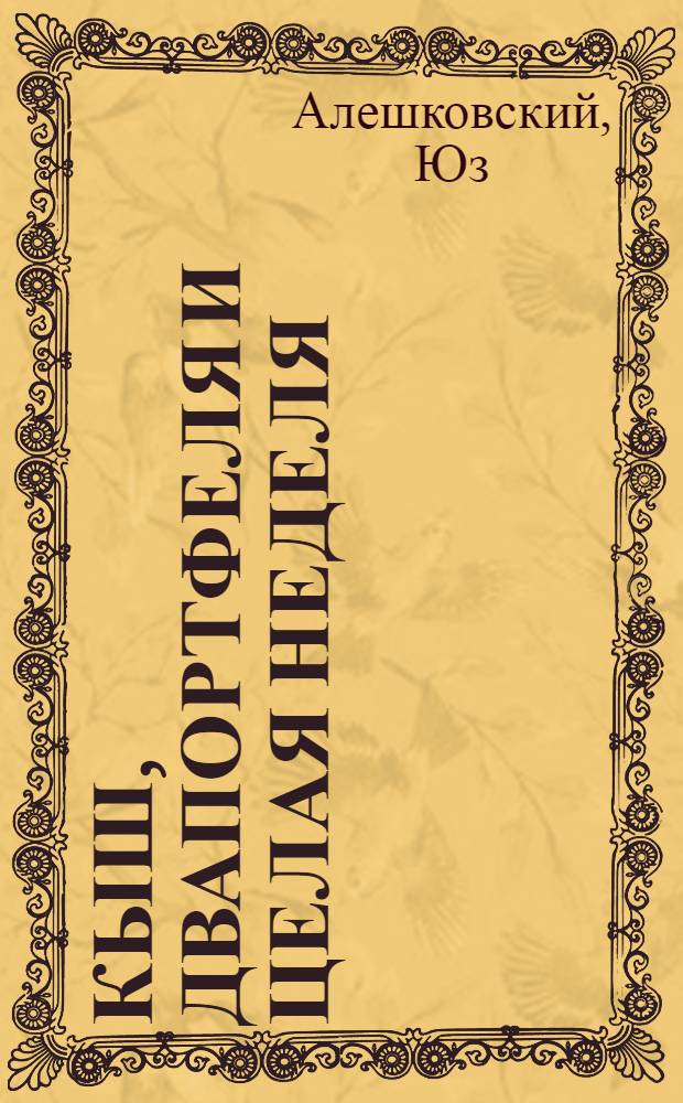 Кыш, Двапортфеля и целая неделя : повесть