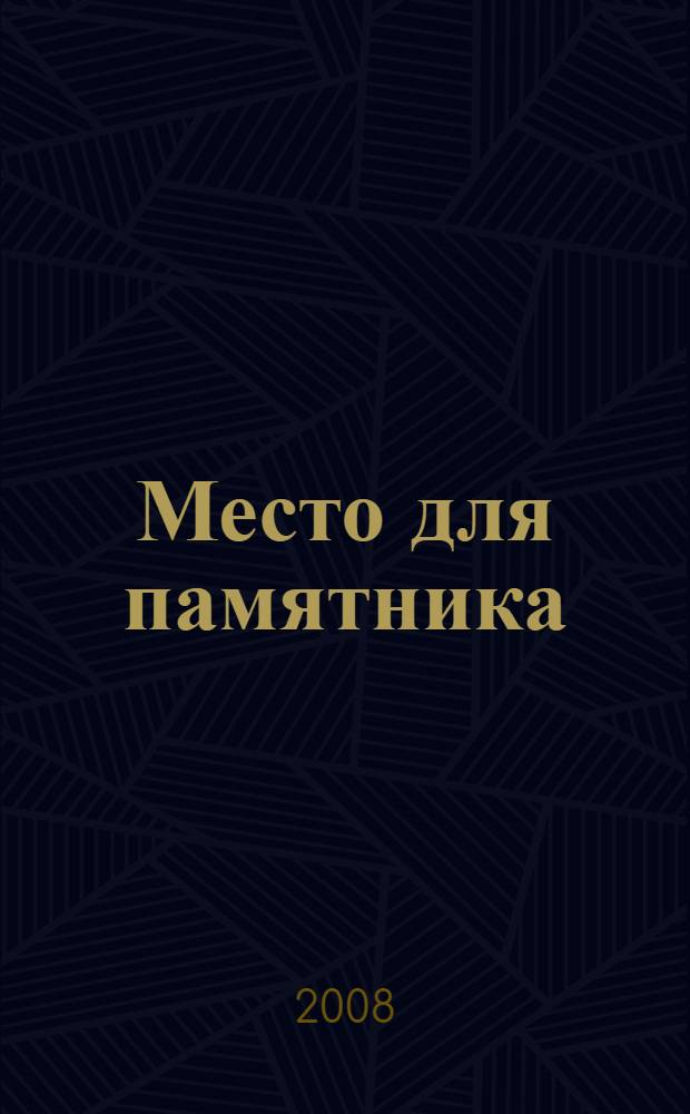 Место для памятника : повести, эссе, рассказы