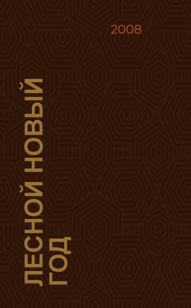 Лесной Новый год : стихи : для чтения взрослыми детям