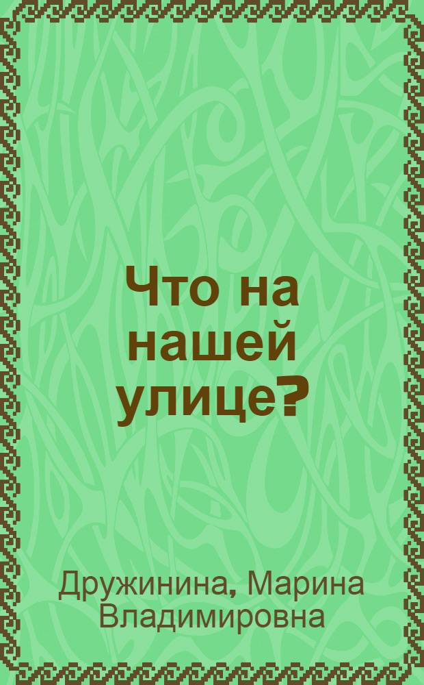 Что на нашей улице? : стихи : для чтения взрослыми детям