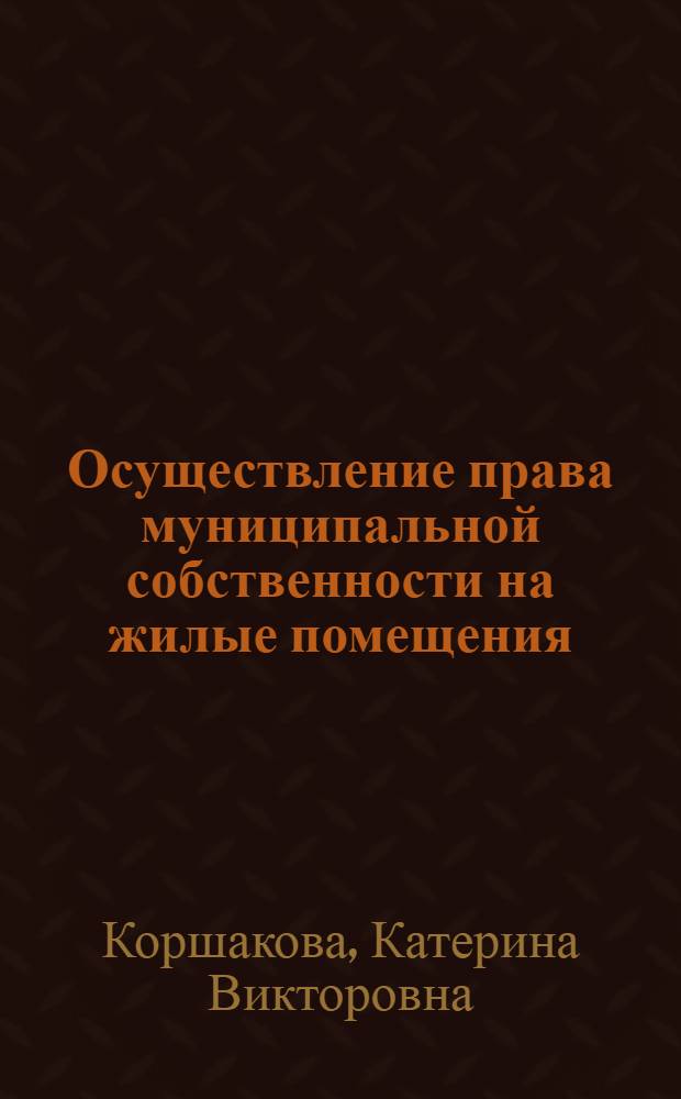 Осуществление права муниципальной собственности на жилые помещения : монография