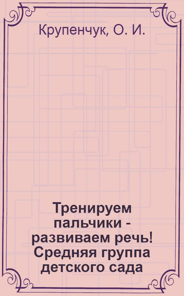 Тренируем пальчики - развиваем речь! Средняя группа детского сада