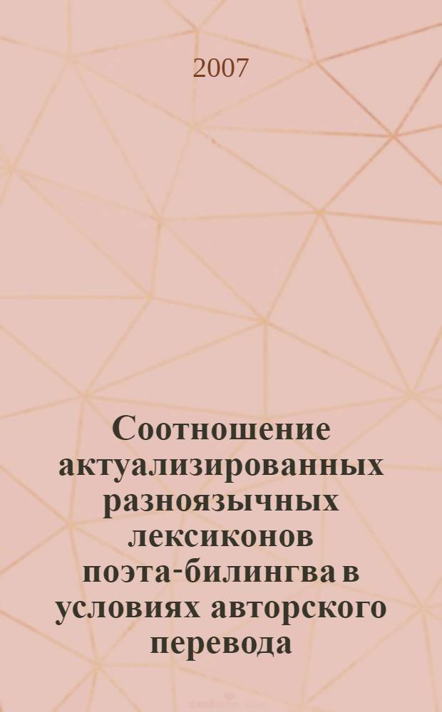 Соотношение актуализированных разноязычных лексиконов поэта-билингва в условиях авторского перевода : (на примере творчества И. Бродского)