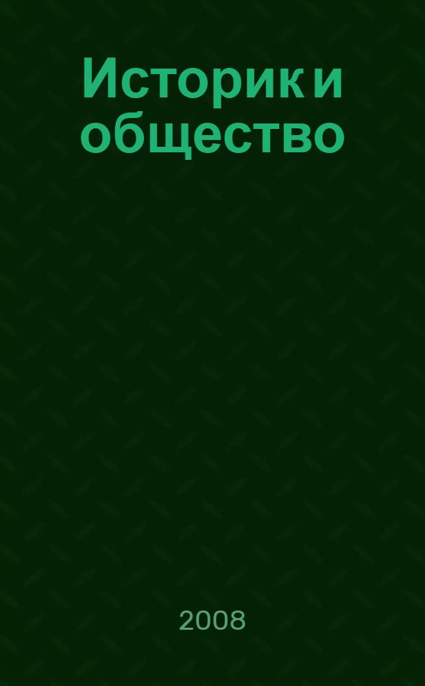 Историк и общество: отечественное англоведение, 1917-1991 гг. : сборник статей