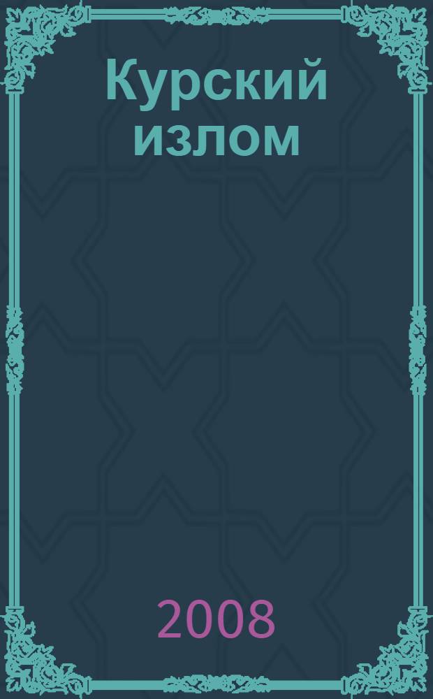 Курский излом : решающая битва Великой Отечественной, 1943 : к 65-летию Курской битвы