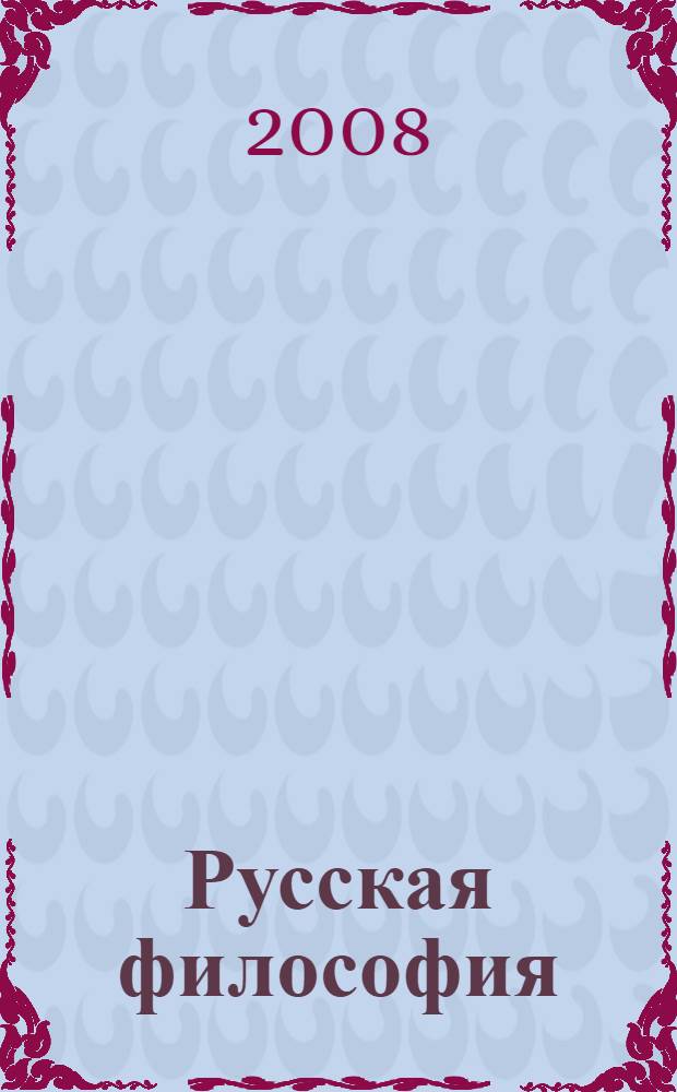 Русская философия: историография, источниковедение, методология : сборник докладов