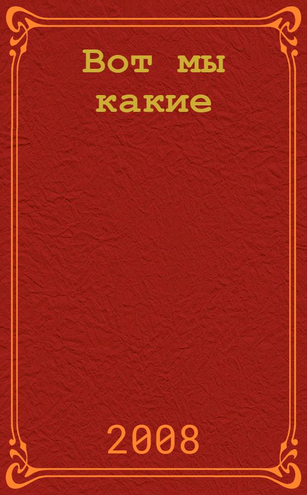 Вот мы какие : для чтения взрослыми детям