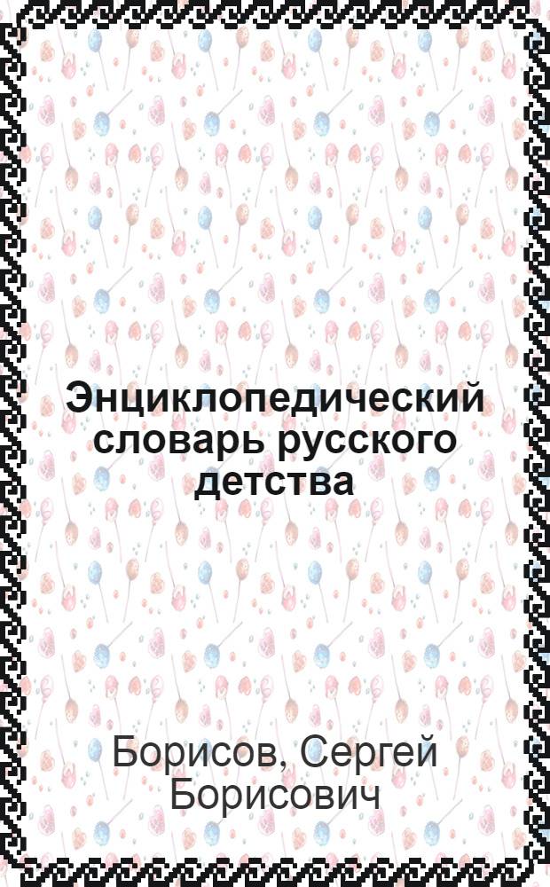 Энциклопедический словарь русского детства : в 2 т