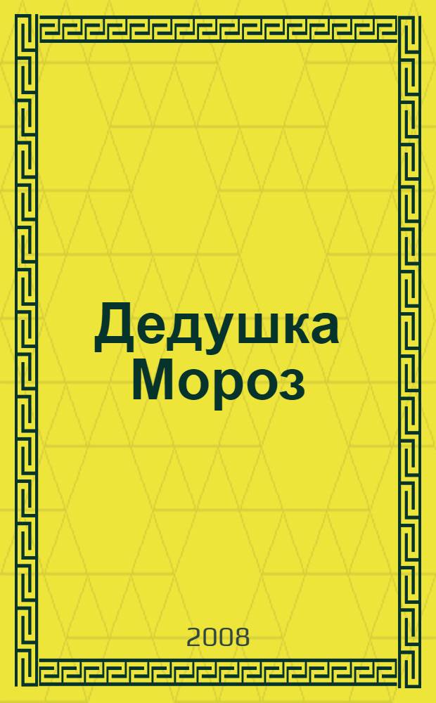 Дедушка Мороз : стихи : для чтения родителями детям