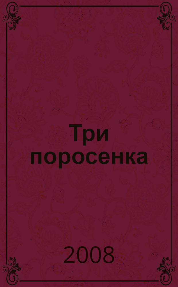 Три поросенка : английская народная сказка : для чтения взрослыми детям