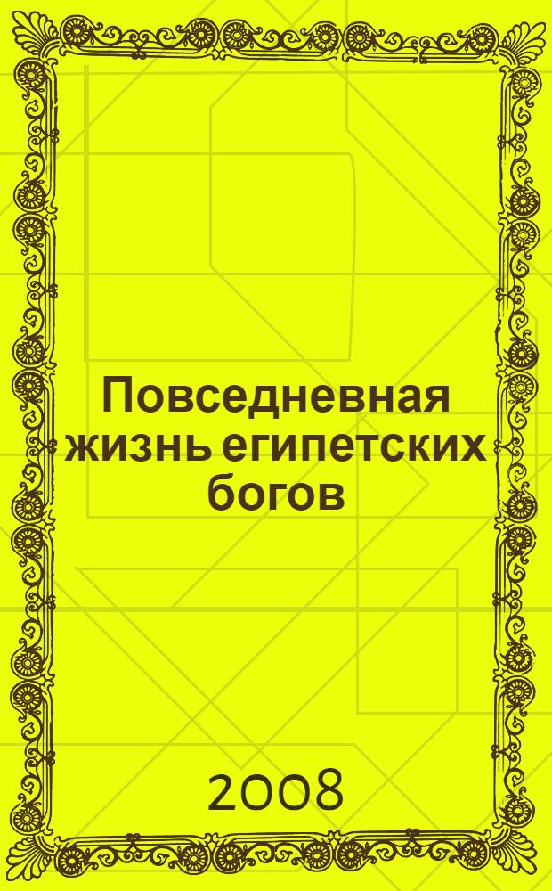 Повседневная жизнь египетских богов
