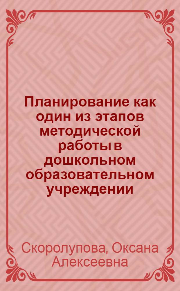 Планирование как один из этапов методической работы в дошкольном образовательном учреждении