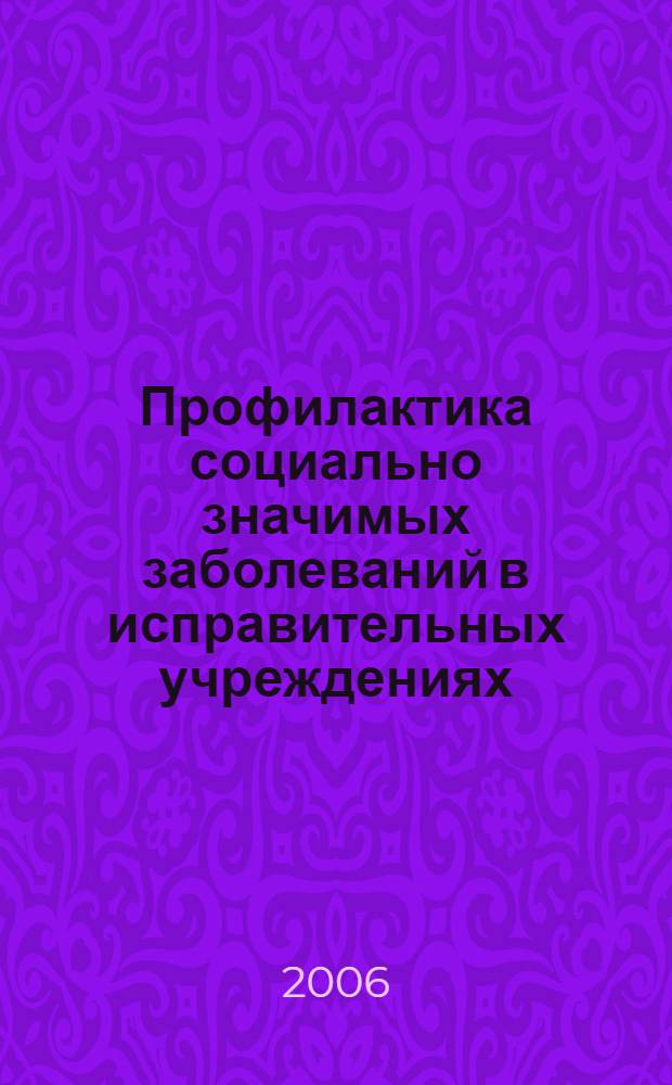Профилактика социально значимых заболеваний в исправительных учреждениях : курс лекций для повышения квалификации рядового, младшего и среднего начсостава