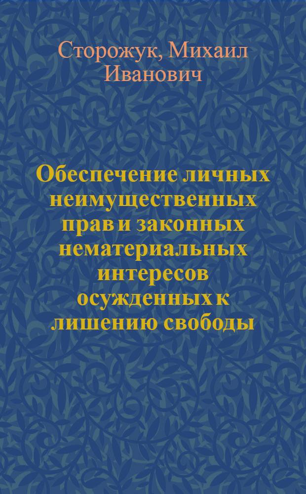Обеспечение личных неимущественных прав и законных нематериальных интересов осужденных к лишению свободы : учебное пособие