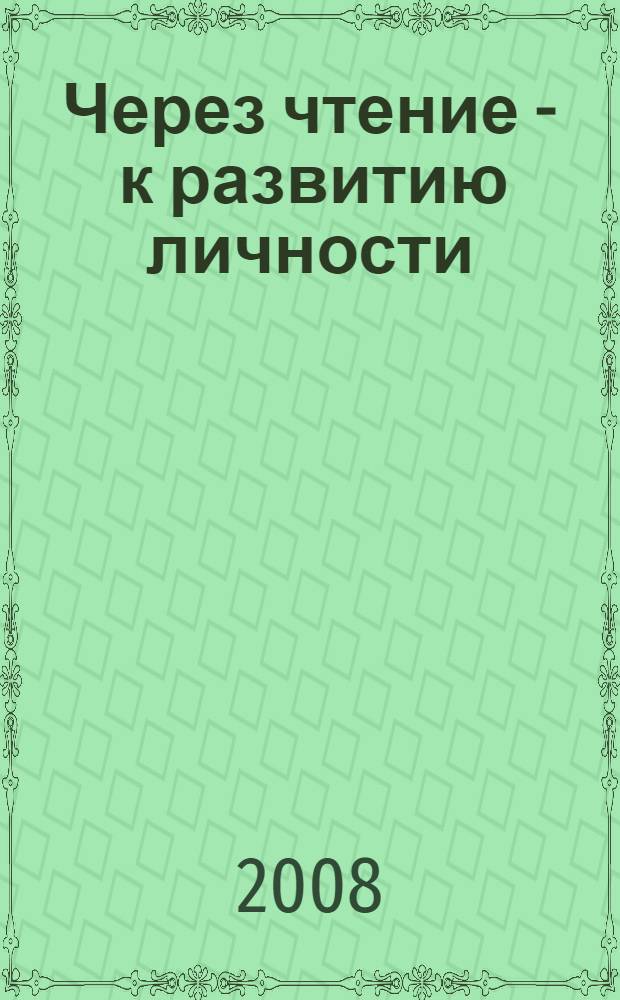 Через чтение - к развитию личности : материалы научно-практической конференции 17 октября 2007 г